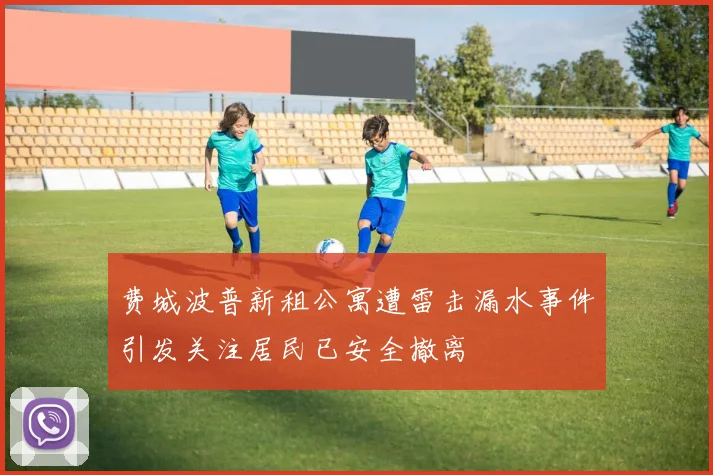 费城波普新租公寓遭雷击漏水事件引发关注居民已安全撤离