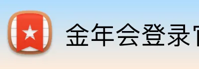 金年会登录官网 Logo